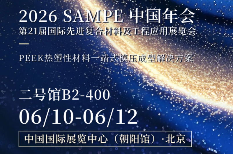 PHP Press, SAMPE China 2026에서 완전한 PEEK 복합재 제조 솔루션 공개